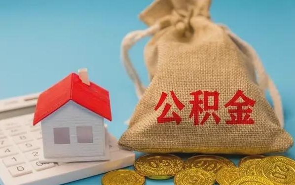 平邑公积金提取流程